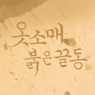 옷소매 붉은 끝동 재방송 다시보기 무료 출연진 몇부작 등장인물