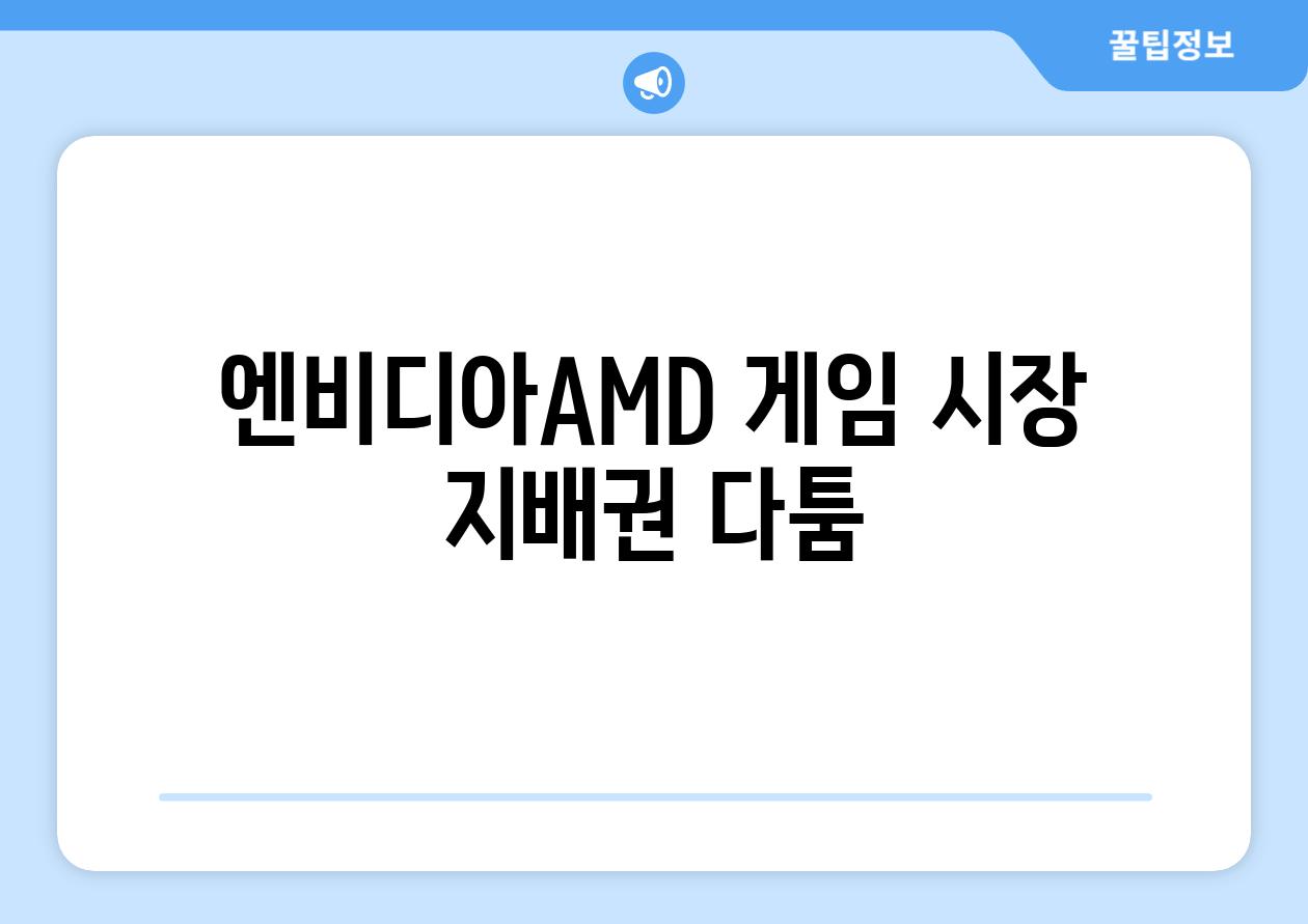 엔비디아·AMD, 게임 시장 지배권 다툼