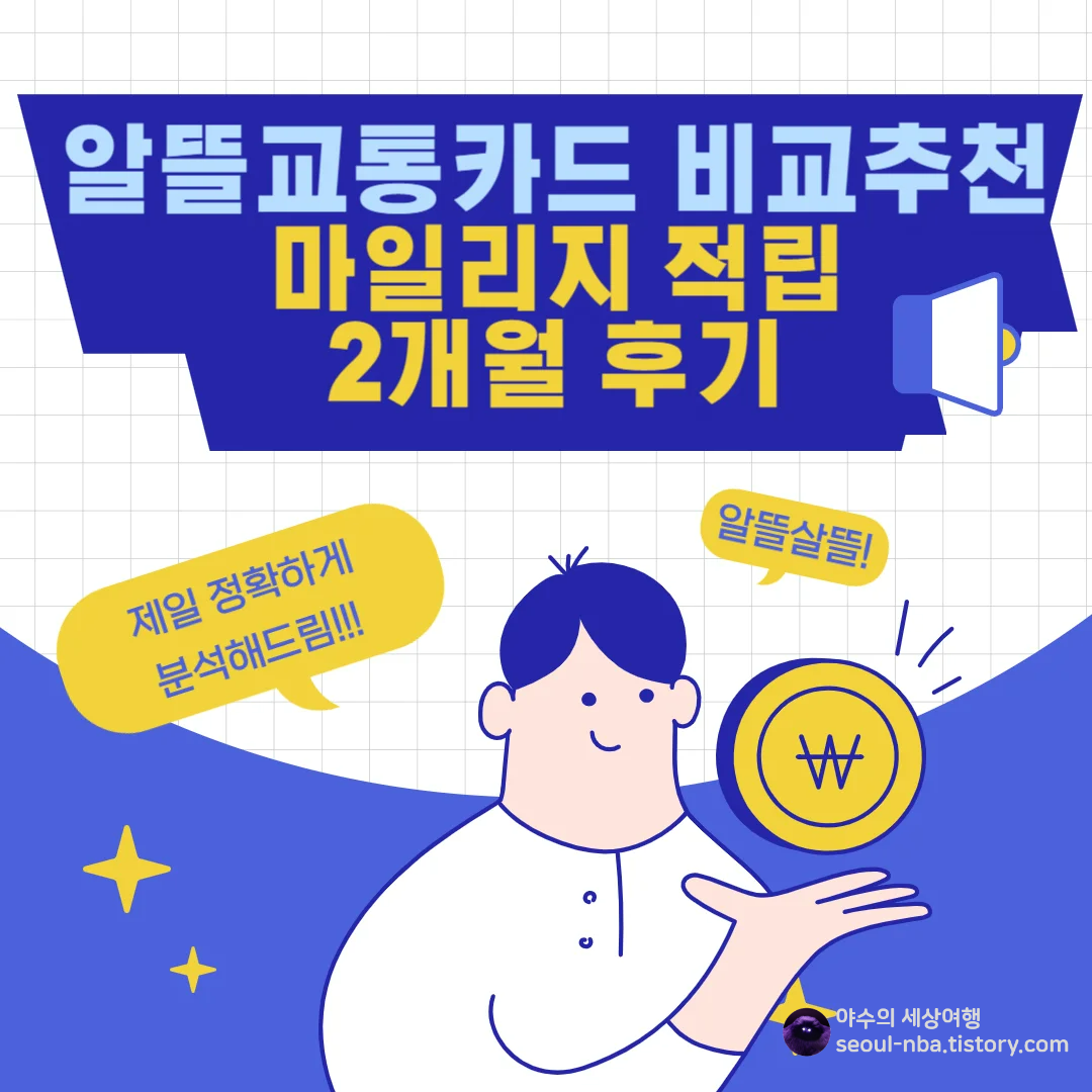  알뜰교통카드 비교 추천 및 신청 : 2개월 마일리지 적립 후기
