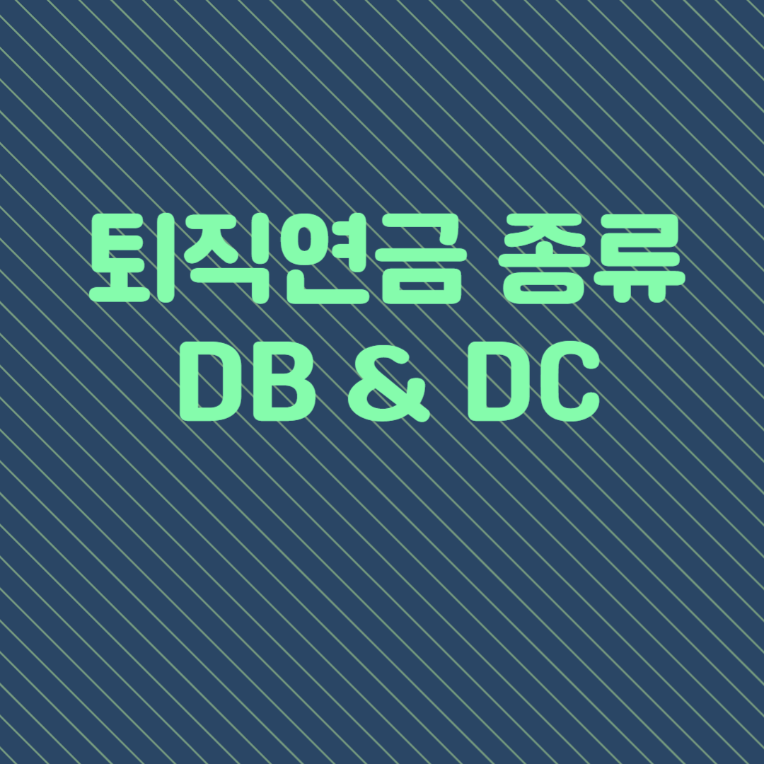 퇴직연금 종류 DB와 DC 차이점과 장단점