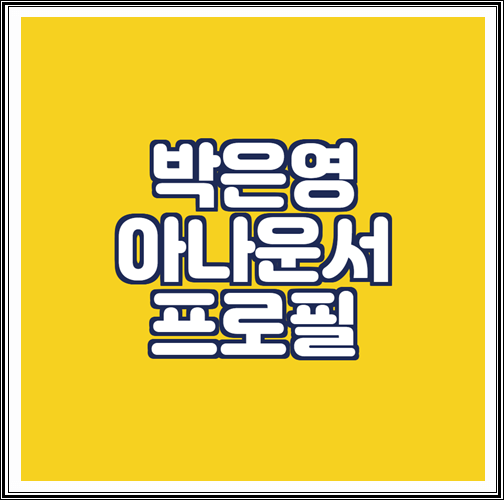  박은영 아나운서 프로필(남편, 나이, 학력, 고향) 알아보기