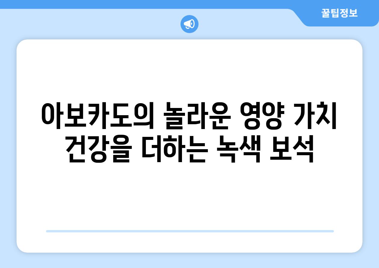 아보카도의 놀라운 영양 가치 건강을 더하는 녹색 보석