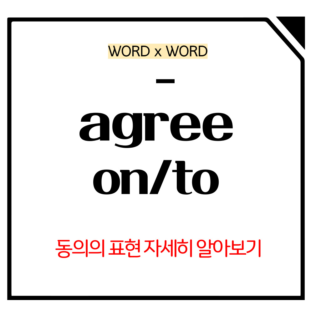 agree on/to 의미 메인사진