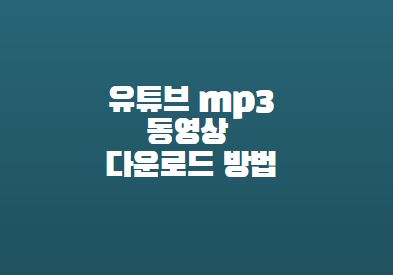  유튜브 mp3 동영상 다운로드 방법