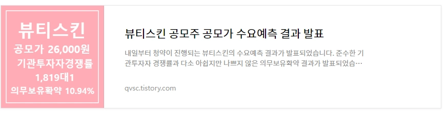 뷰티스킨 공모주 바로보기