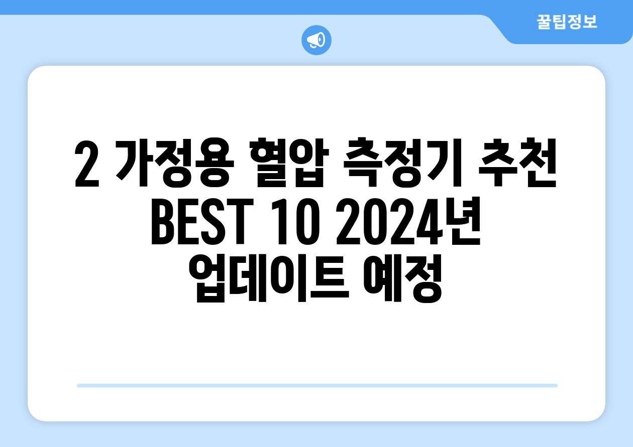 2. 가정용 혈압 측정기 추천 BEST 10 (2024년 업데이트 예정)