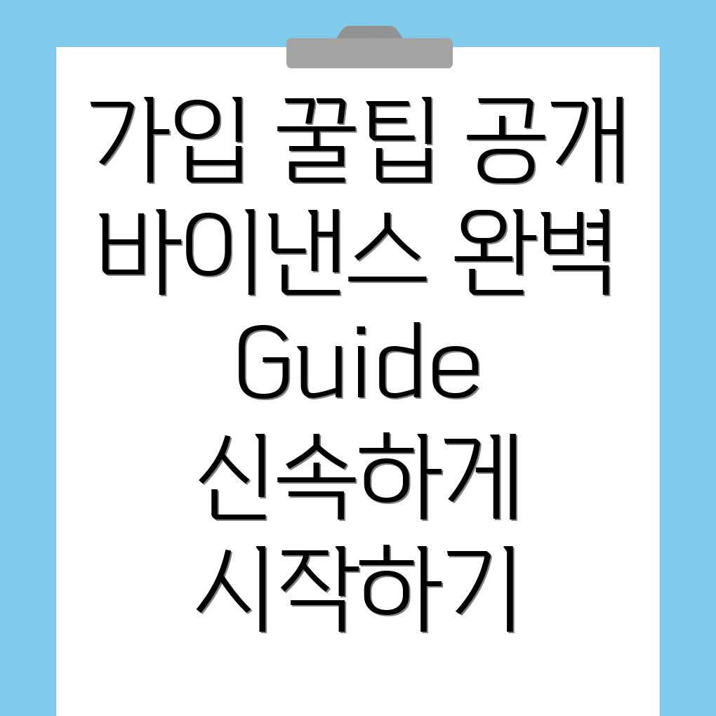 바이낸스 가입방법