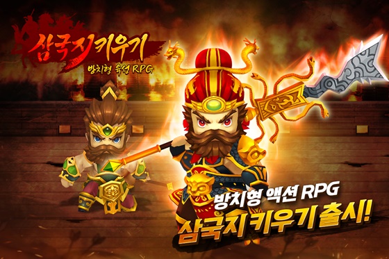  쿡앱스 (방치형 액션 RPG 삼국지 키우기 출시)