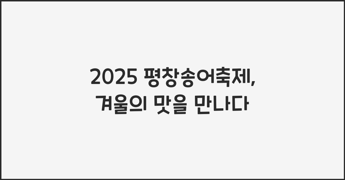 2025 평창송어축제