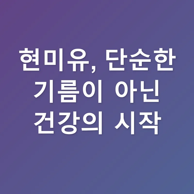 현미유_1