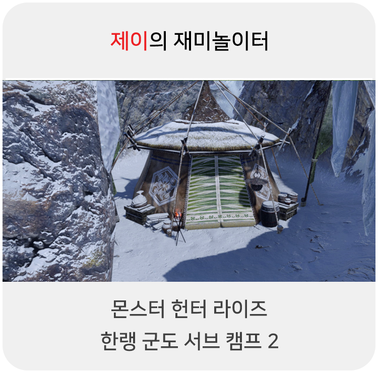  몬스터 헌터 라이즈 - 한랭 군도 서브 캠프 2