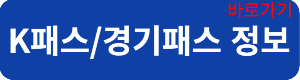 K패스경기패스