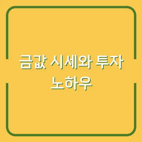 금값 시세와 투자 노하우