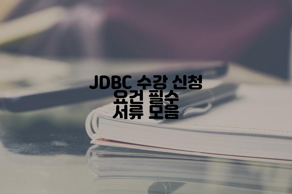 JDBC 수강 신청 요건 필수 서류 모음