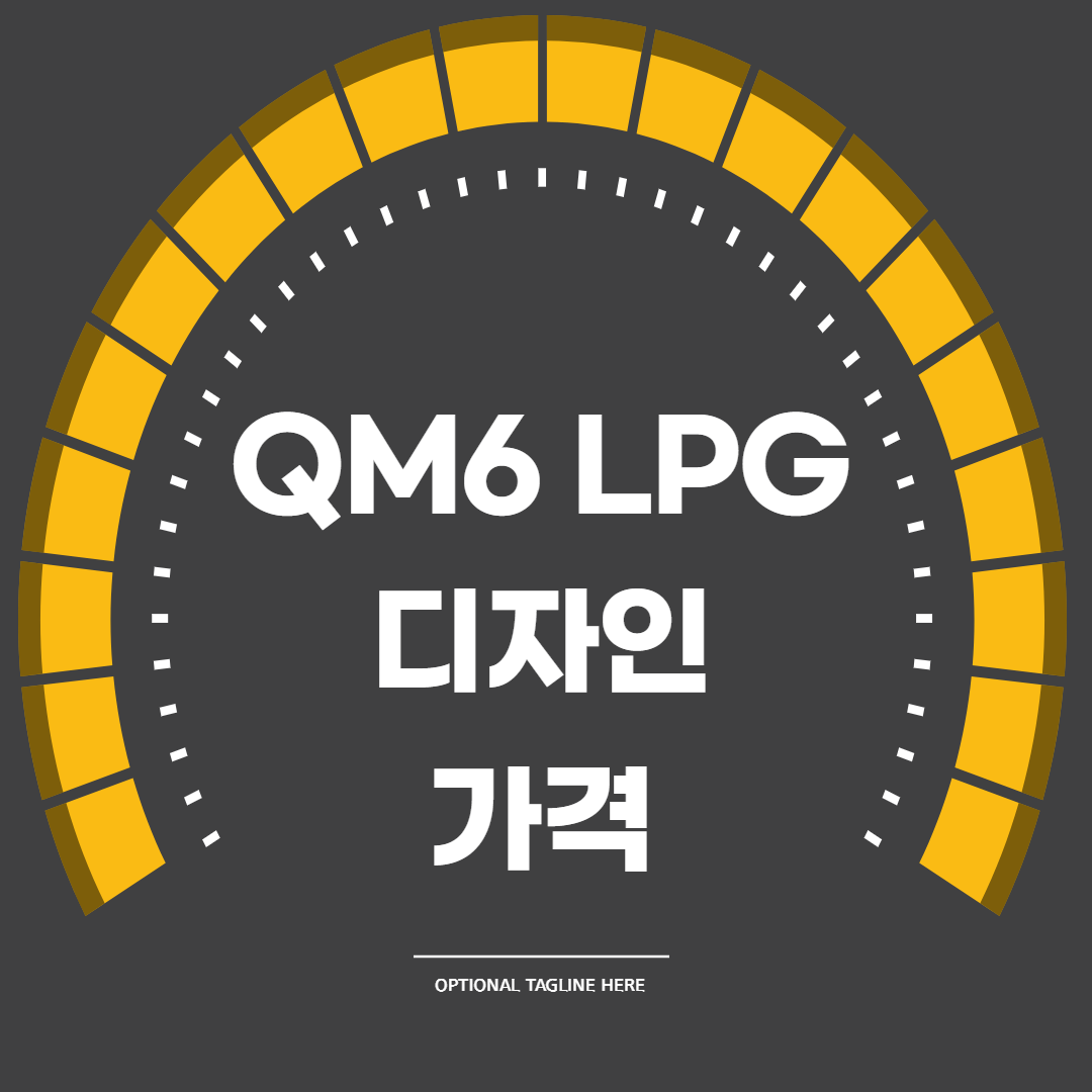  QM6 LPG 디자인  가격