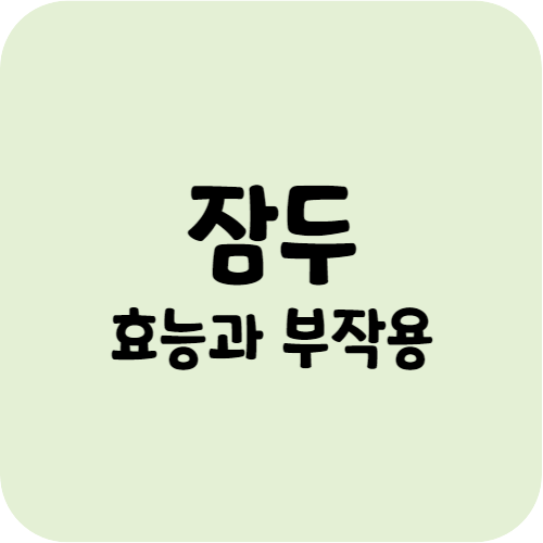 잠두(누에콩)의 효능과 부작용