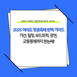 2025 여의도 벚꽃축제 완벽 가이드