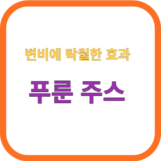 푸룬 주스의 효능