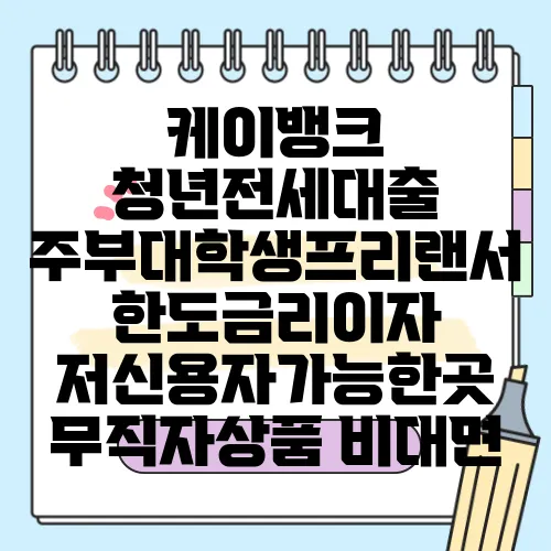 케이뱅크 청년전세대출 주부대학생프리랜서 한도금리이자 저신용자가능한곳 무직자상품 비대면
