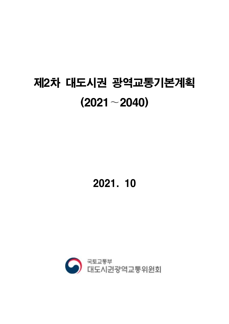  제2차 대도시권 광역교통기본계획(2021~2040) 고시문 발표
