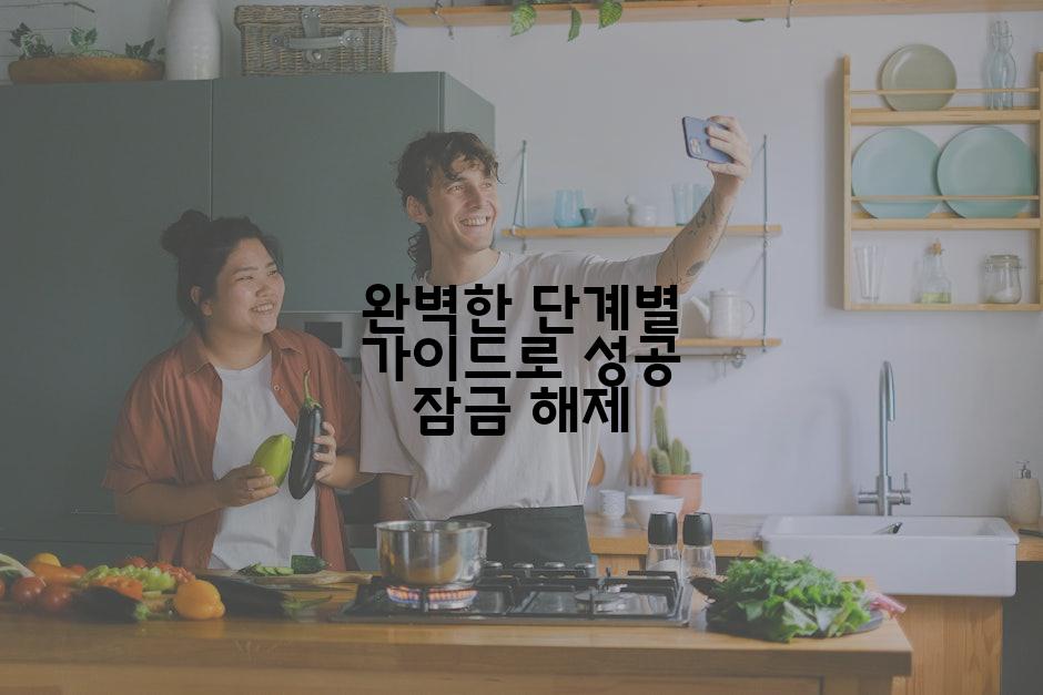 완벽한 단계별 가이드로 성공 잠금 해제