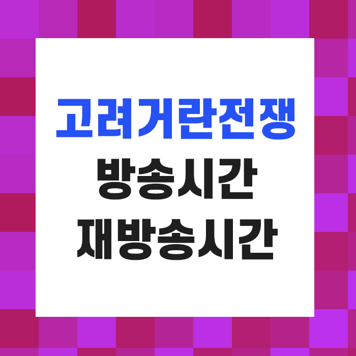 고려거란전쟁 방송시간 재방송시간