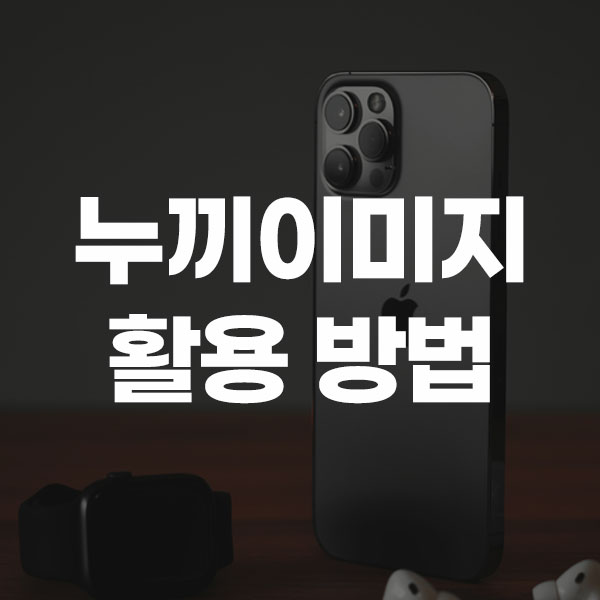 누끼 이미지 활용 방법