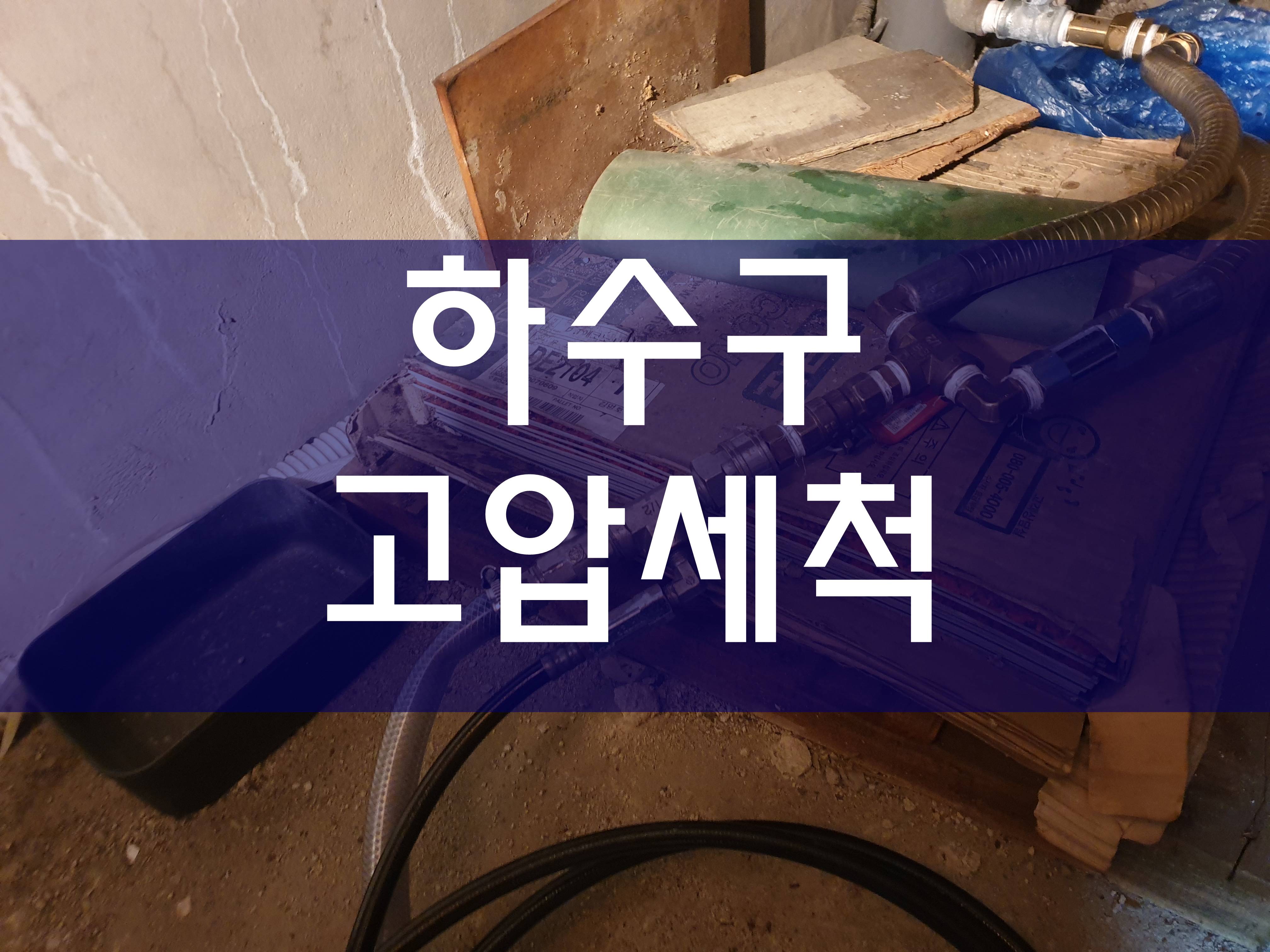  하수구고압세척 아파트횡주관청소 전문가의 공사 과정이에요
