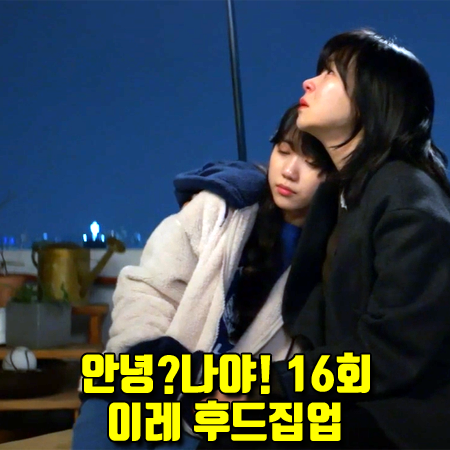 안녕?나야! 16회(마지막회) 이레 후드집업 :: 마크 곤잘레스 엔젤 보아 후드 집업 : 반하니 패션