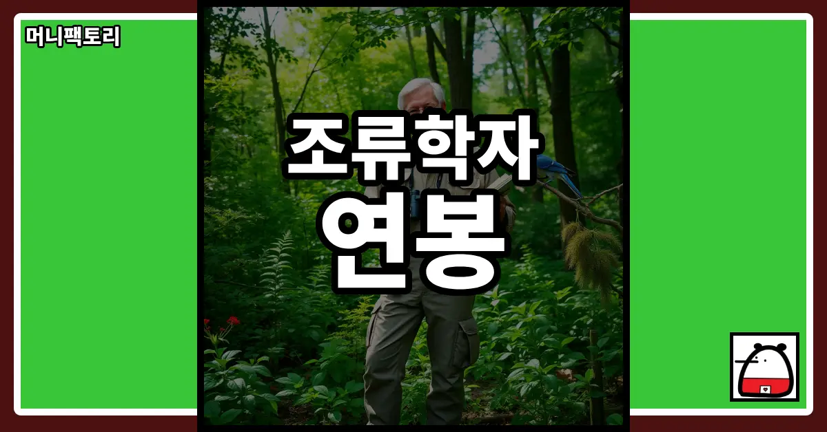 조류학자연봉