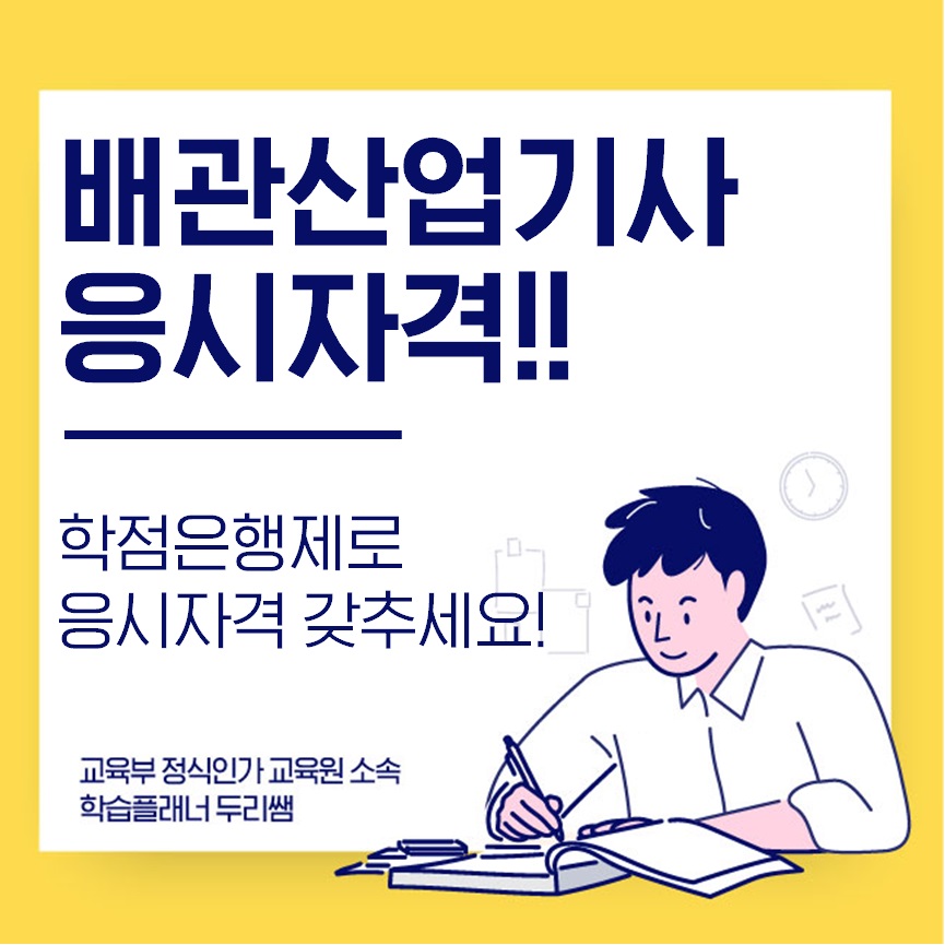  배관산업기사 응시자격 학점은행제로 갖출 수 있어요!