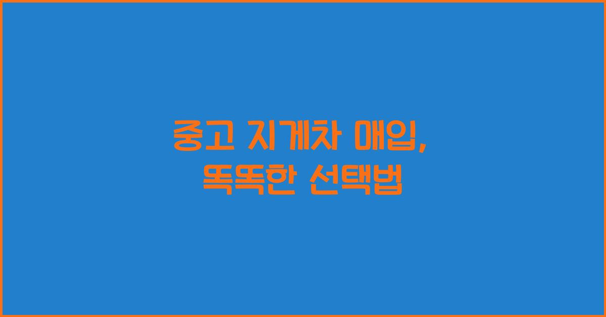 중고 지게차 매입