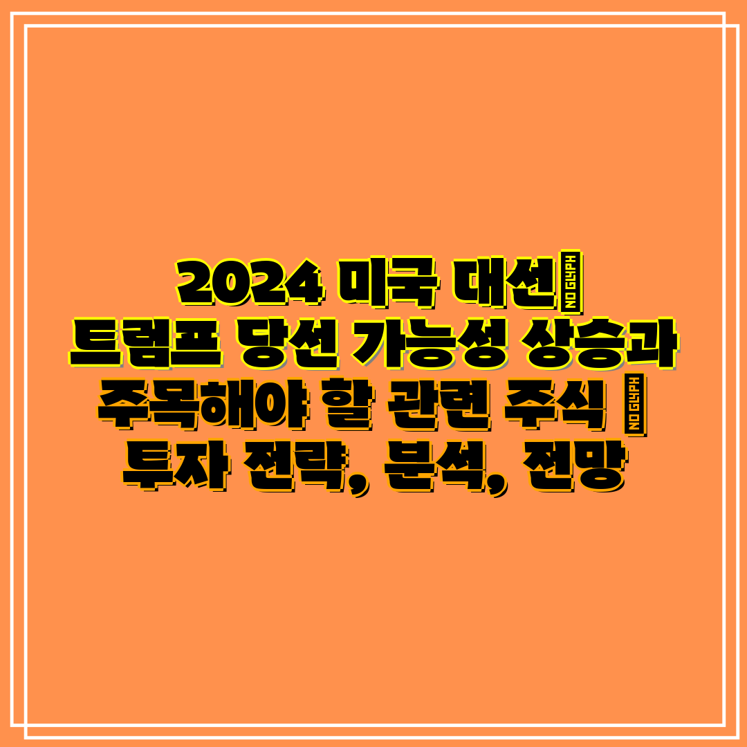 2024 미국 대선 트럼프 당선 가능성 상승과 주목해