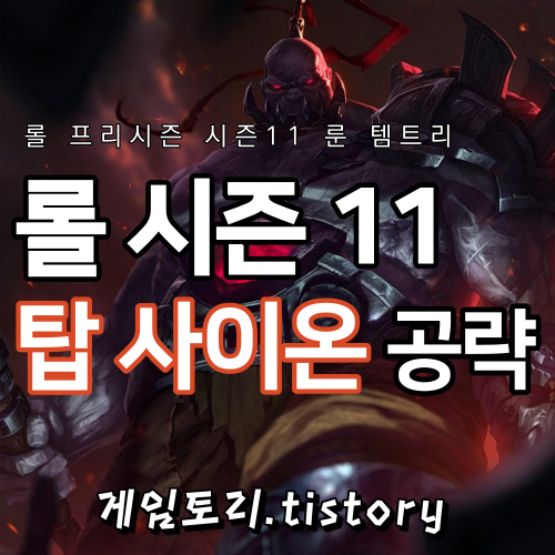  롤 시즌11 사이온 룬 템트리 스킬트리 추천