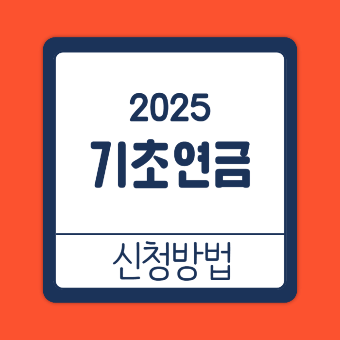 기초연금 신청방법