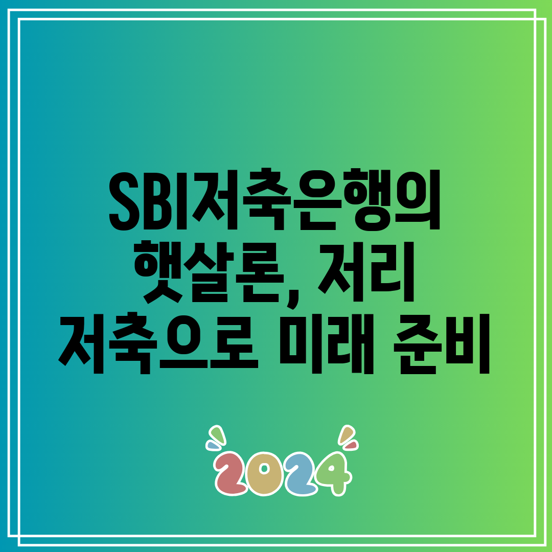 SBI저축은행의 햇살론, 저리 저축으로 미래 준비