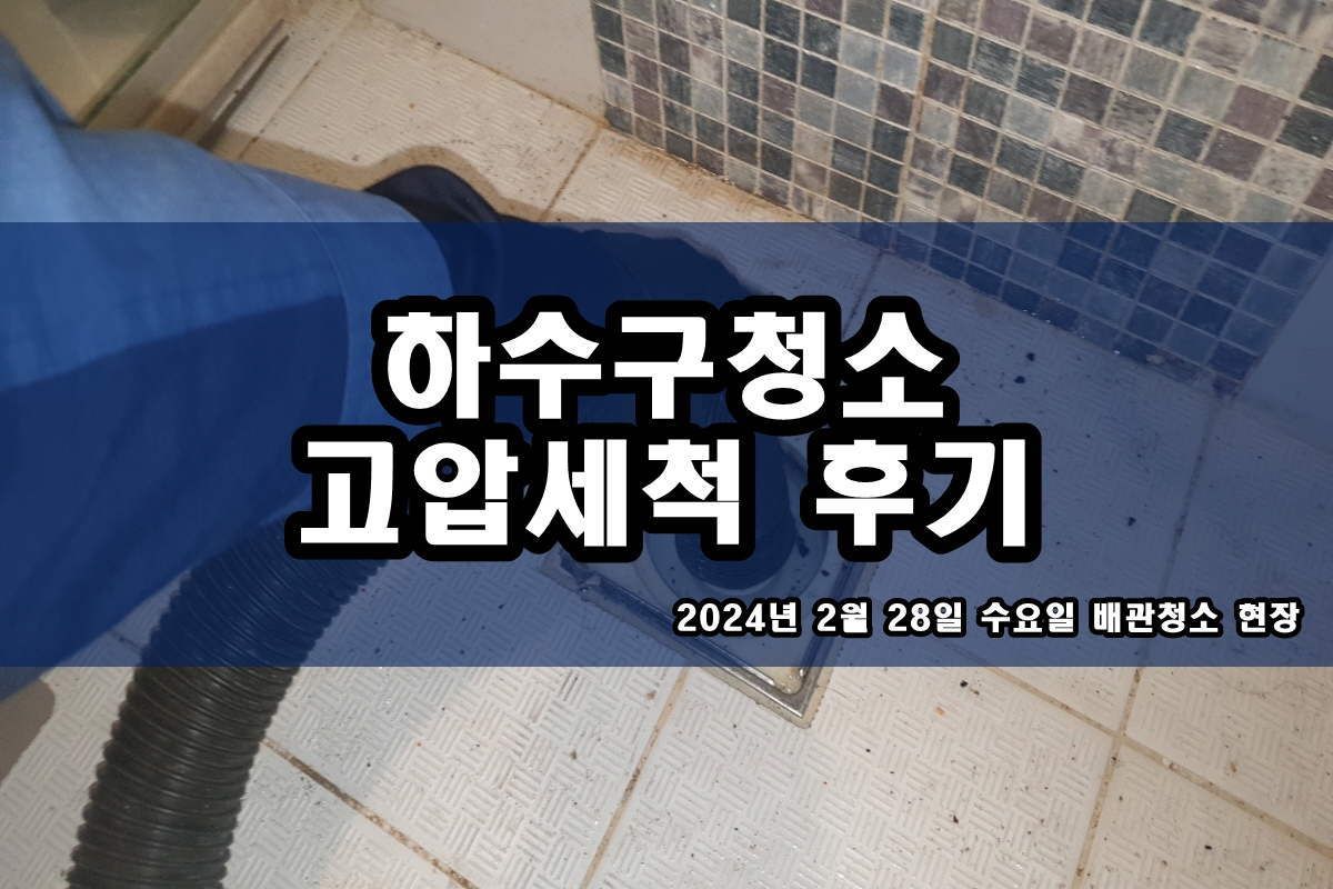  군포시 고압세척 오장동 진건읍 하수구기름막힘