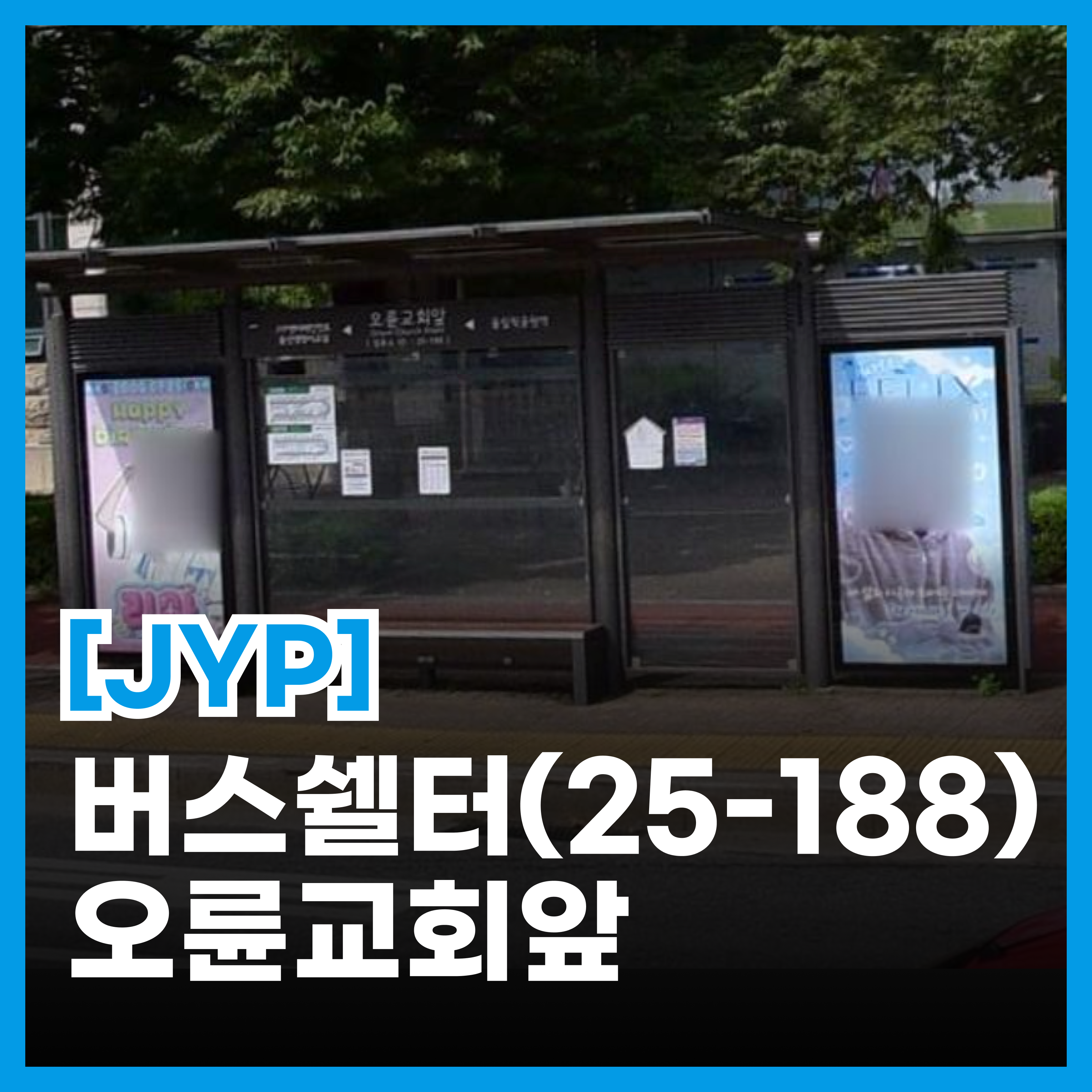 오륜교회앞 버스 정류장 광고 메인 이미지