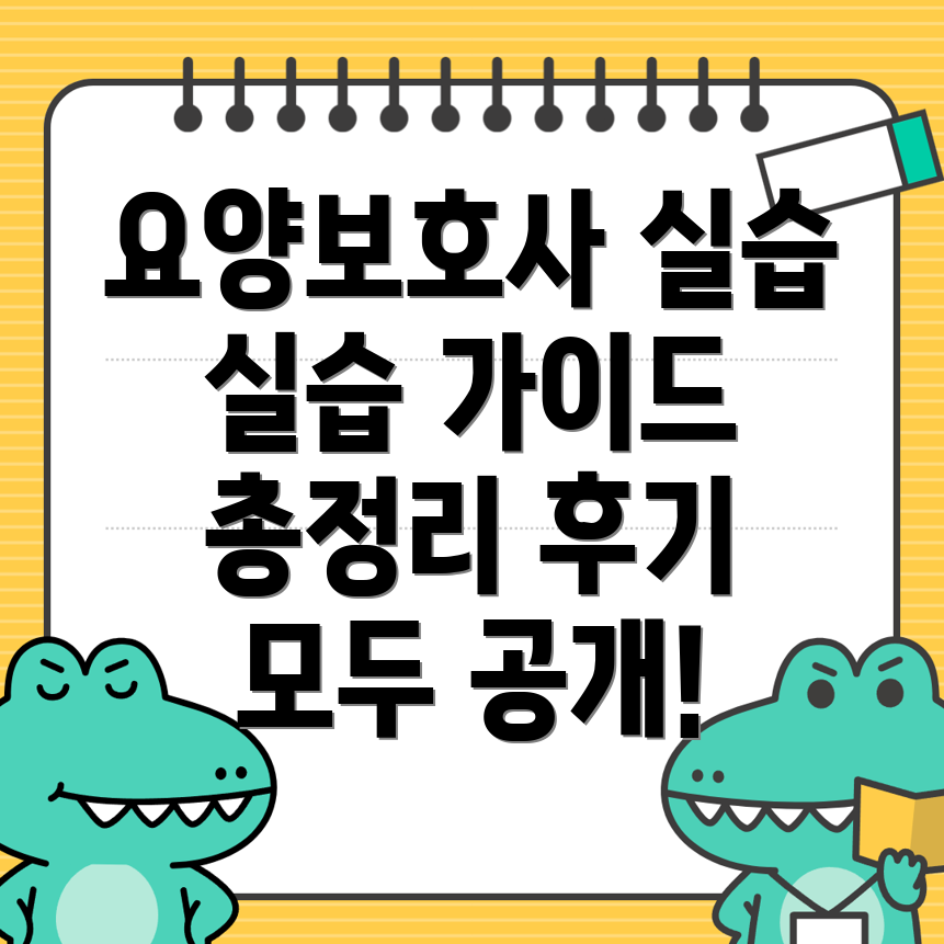 요양보호사 실습