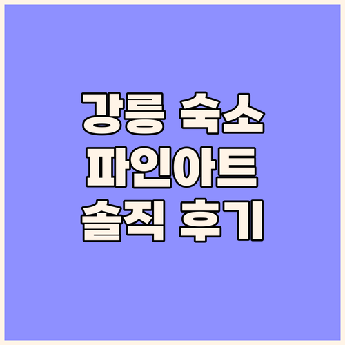 강릉 파인아트 라벨 호텔 숙박 후기 