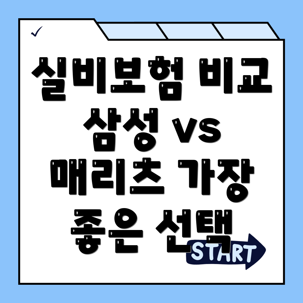 실비보험