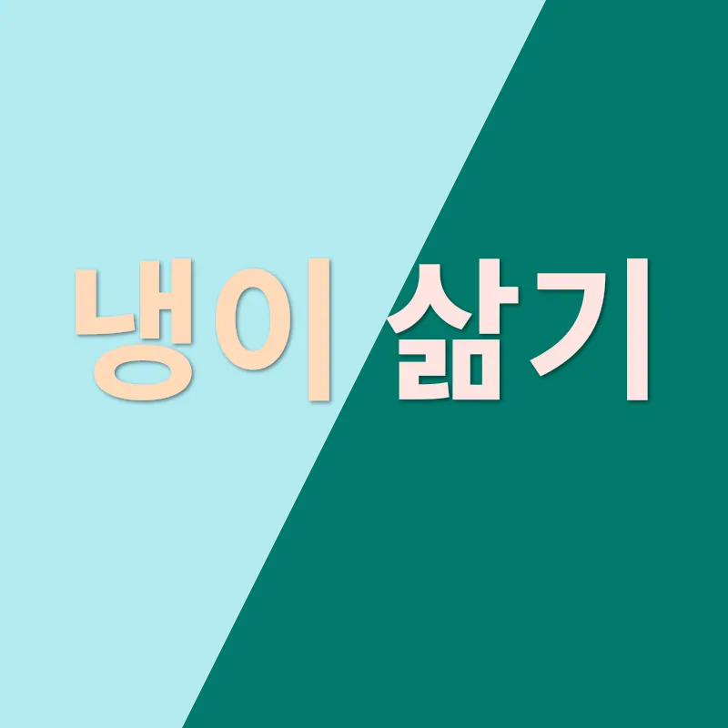 냉이무침 만드는 법_2