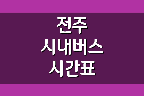  전주 시내버스 시간표 및 요금표
