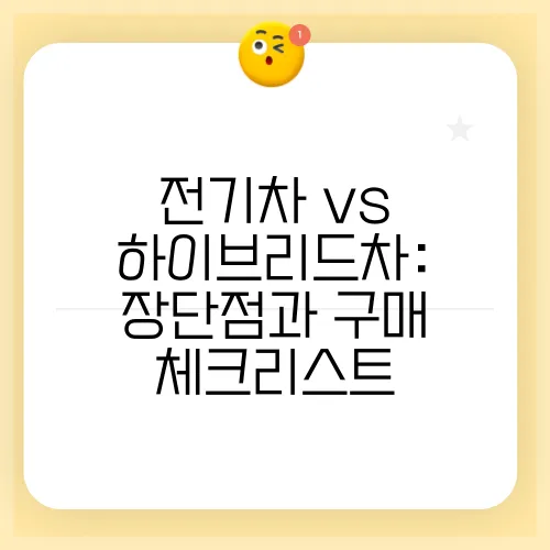 전기차 vs 하이브리드차: 장단점과 구매 체크리스트