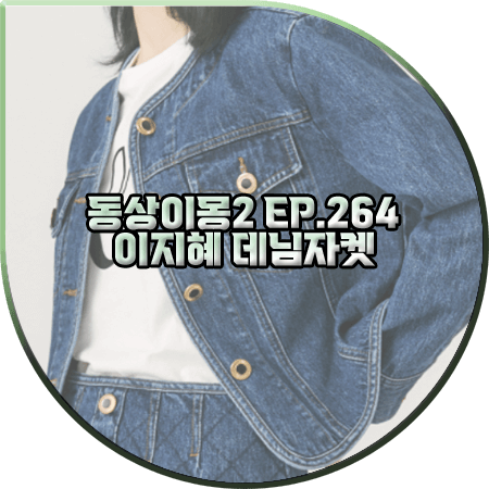  동상이몽2 264회 이지혜 데님자켓 :: 질스튜어트 뉴욕 블루워싱 면 데님자켓 : 이지혜 패션