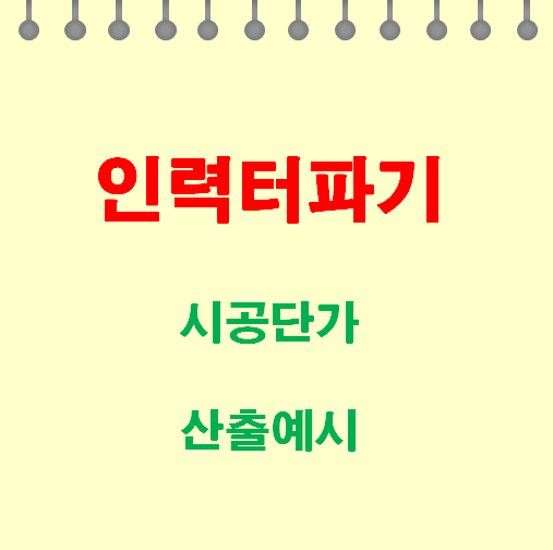  인력 터파기 시공단가 및 산출예시 2가지