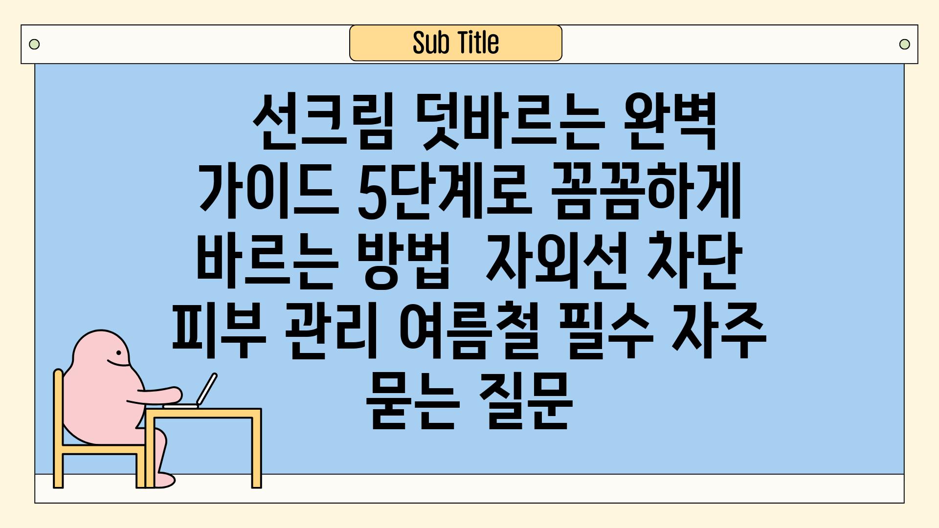   선크림 덧바르는 완벽 가이드 5단계로 꼼꼼하게 바르는 방법  자외선 차단 피부 관리 여름철 필수 자주 묻는 질문