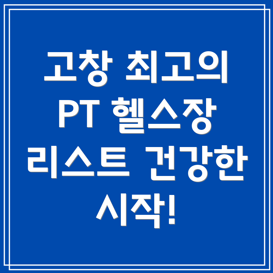 고창군 PT 헬스장