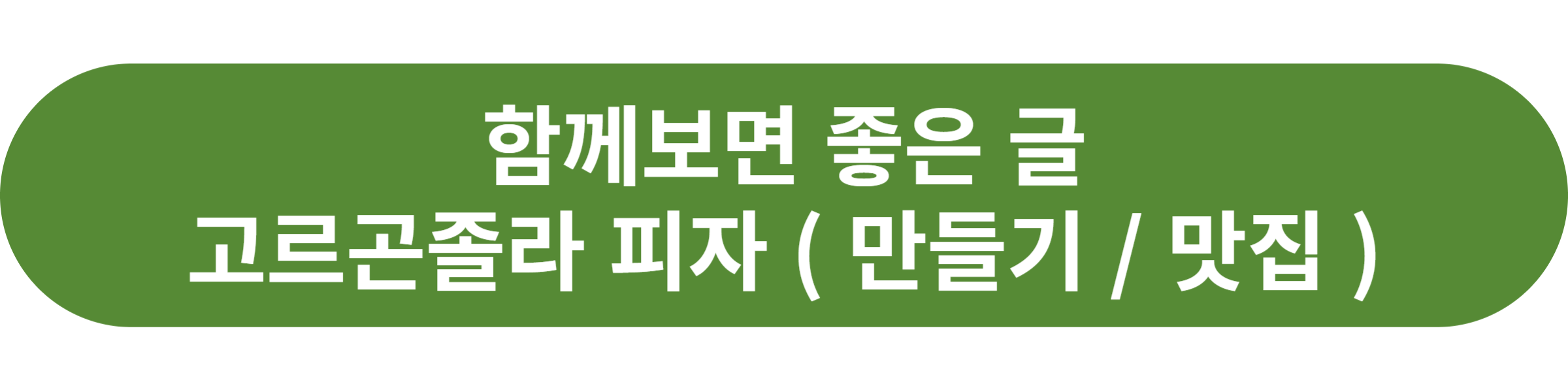 고르곤졸라 피자