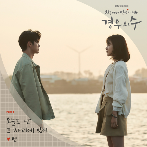  벤 오늘도 난 그 자리에 있어 듣기/가사/앨범/유튜브/뮤비/반복재생/작곡작사